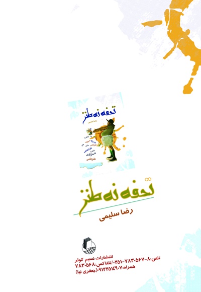 تحفه نه طنز (جلد اول)
